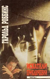 Искатели приключений.  В двух книгах. Книга 1 | Роббинс Гарольд