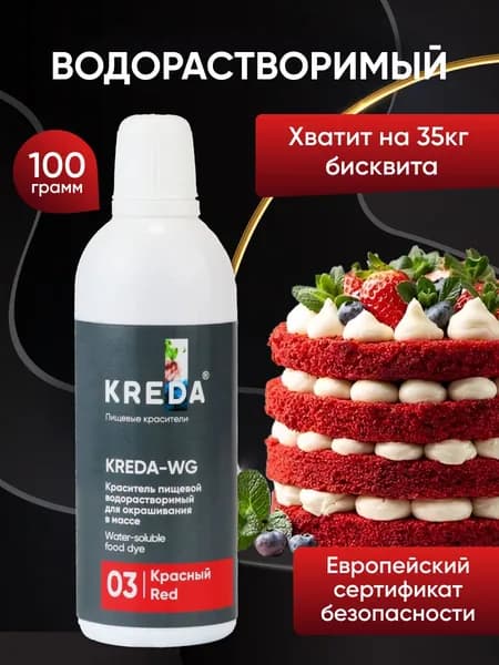 Пищевой гелевый краситель кондитерский для крема и теста Kreda, красный, водорастворимый, 100 мл