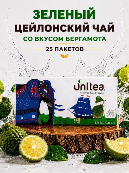 Зеленый цейлонский чай UNITEA EARL GREY(со вкусом бергамота), 25 пакетов