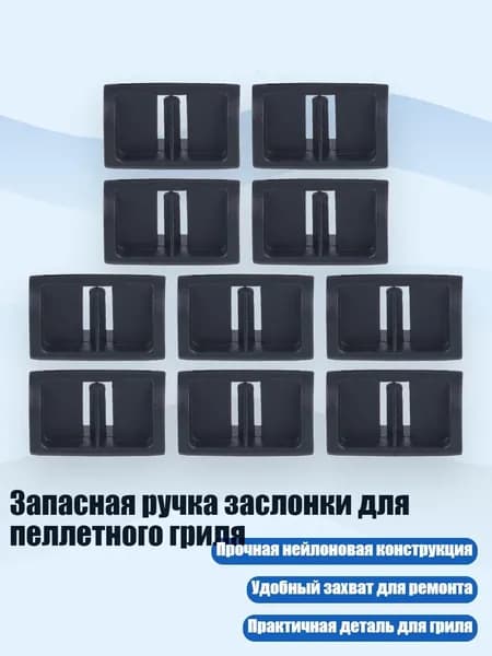 Запасная ручка заслонки для пеллетного гриля, 10шт