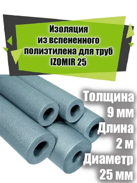 Изоляция из вспененного полиэтилена для труб IZOMIR 25 9 мм
