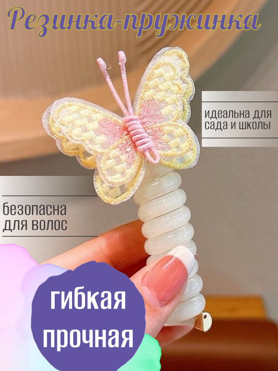 Резинки-пружинки для волос