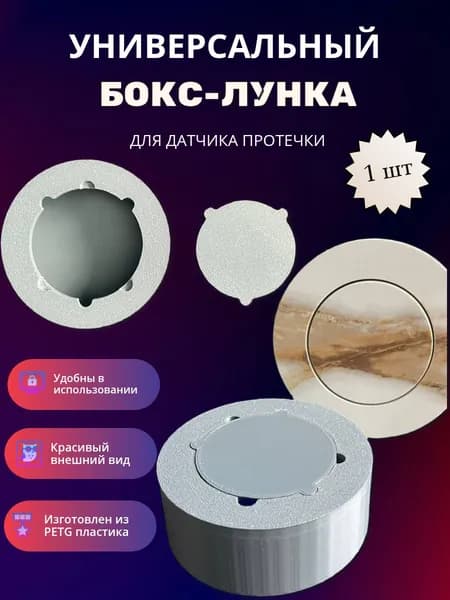 Бокс-Лунка для датчика протечки, система защиты от протечек, 1 шт