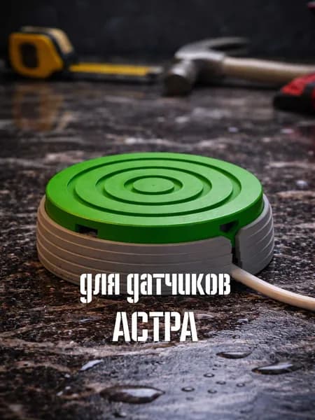 Бокс для датчика протечки Астра / Короб для датчика протечки Астра