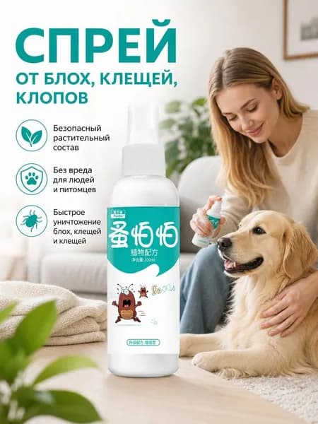 Спрей от блох и клещей для кошек и собак, репеллентный