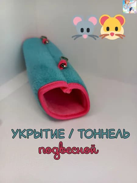 Тоннель подвесной для хомяка / мыши 14 см.