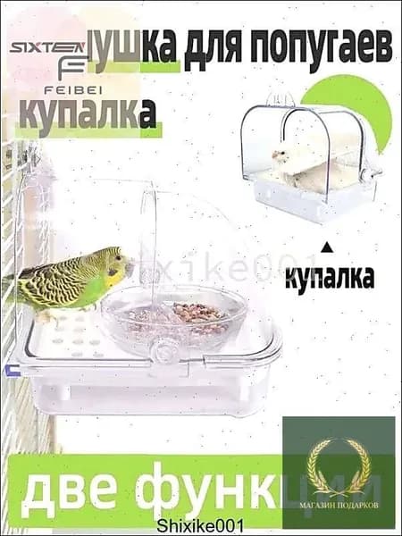 Купалка для попугаев, две функции: кормушка и ванночка