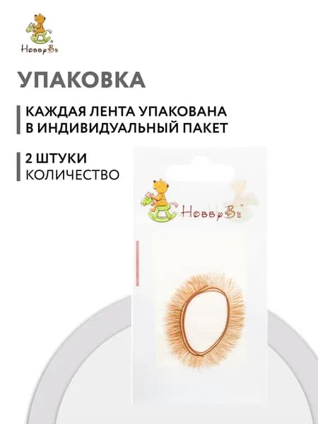 Ресницы для кукол и игрушек HobbyBe 2 шт EYL- 2 светло-русый (длина 8мм)