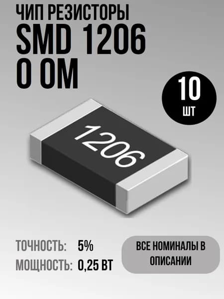 Чип резисторы(SMD) 0.25Вт 1206 0 Ом 5% (10шт)