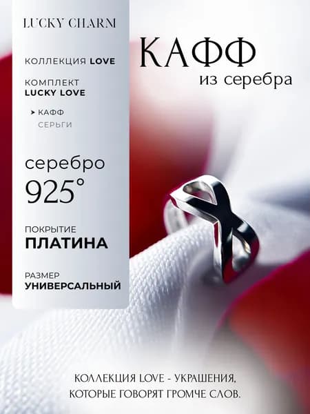 Моносерьга кафф без прокола серебро 925 Бесконечность