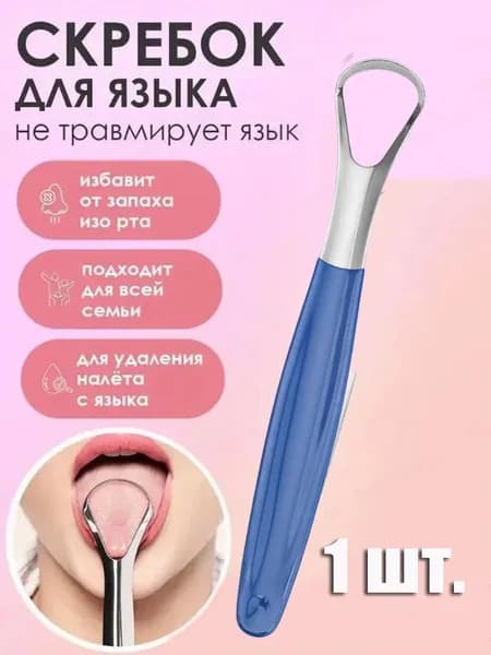 скребок для чистки языка