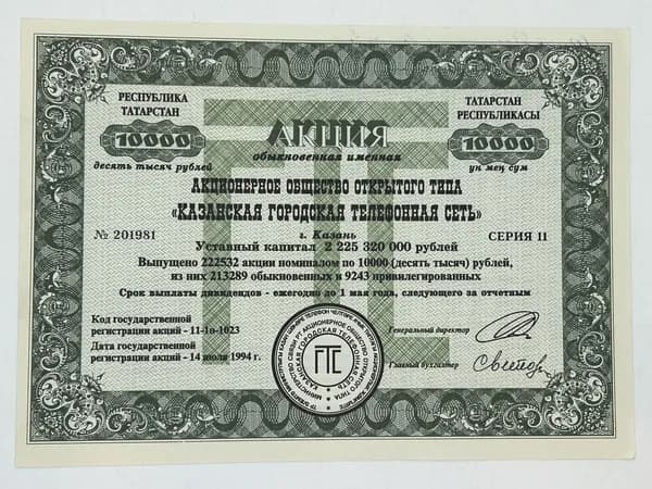 Ценная бумага Облигация 10000 рублей 1994 год. Казанская Городская Телефонная Сеть. ГТС. Татарстан