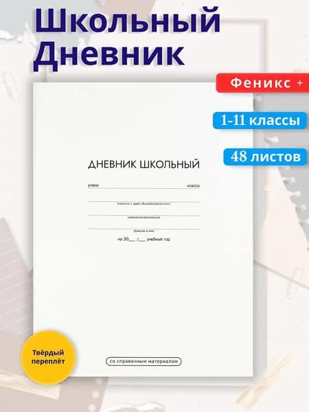 Феникс+ Дневник школьный, листов: 48