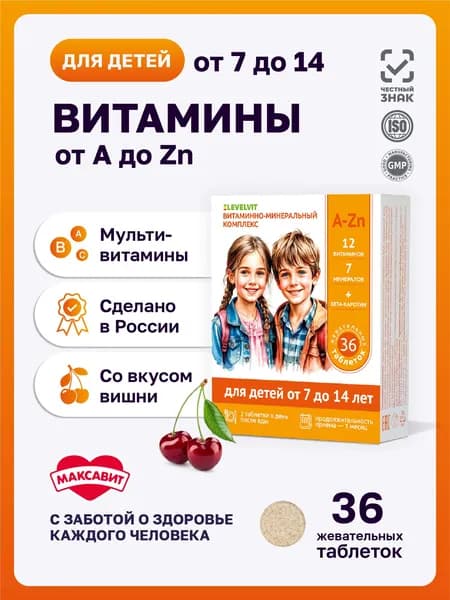 Мультивитамины жевательные для детей и подростков 7-14 лет, для энергии, выносливости, иммунитета, LEVELVIT Левелвит МАКСАВИТ, 36 шт