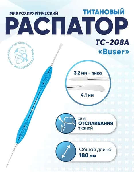 Распатор стоматологический двусторонний титановый, TC-208A Buser, длина 180 мм