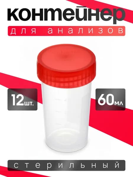 Контейнер для анализов баночка 60мл. Набор 12 штук