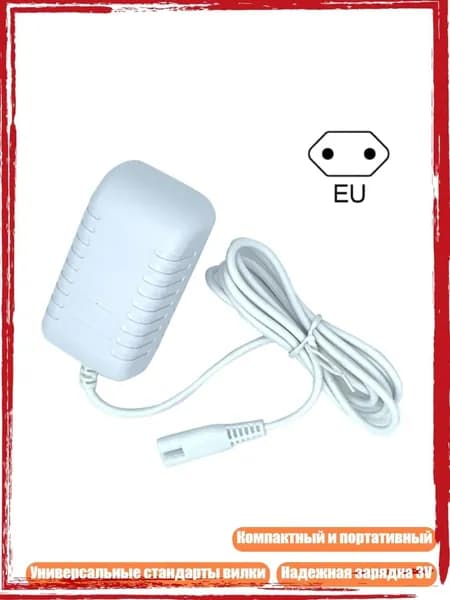 Двухконтактный зарядный адаптер 3V для WP360 WP450 WP450EC WP462EC, Белый - EU
