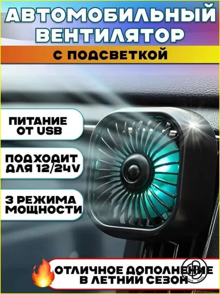 Вентилятор автомобильный, арт. 12348765-b, 2.5 Вт