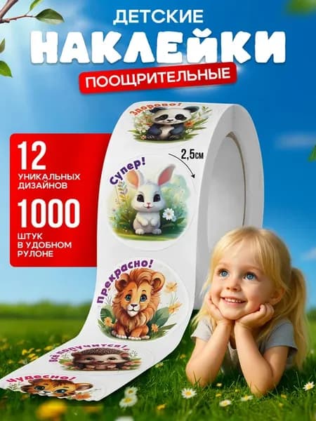 Наклейки оценки детские поощрительные для школы и садика
