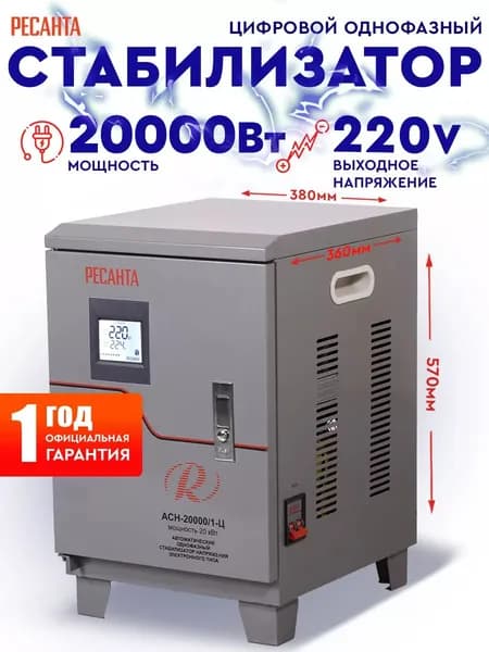Стабилизатор напряжения Ресанта АСН-20 000/1-Ц
