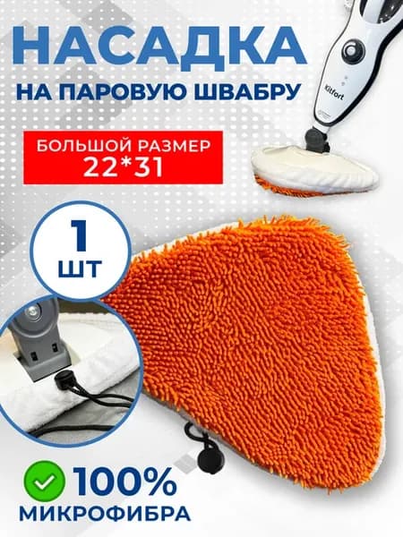 Сменная насадка для паровой швабры