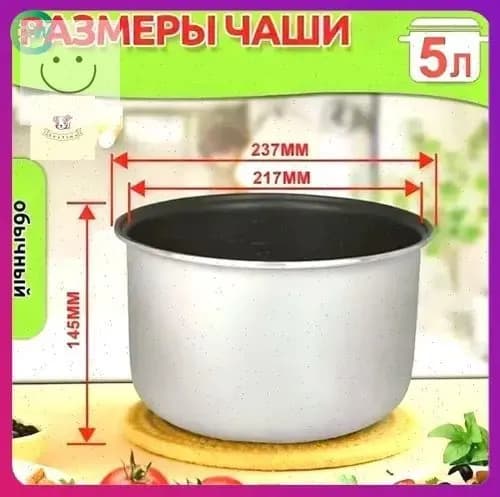 Мультиварка-скороварка для чаша универсальная 5 литров с тефлоновым покрытием,высота 145 MM