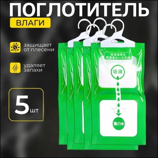 Поглотитель влаги (5 шт) осушитель воздуха нейтрализатор запаха большой подвесной для дома, ванны, авто