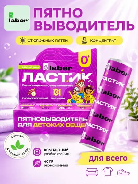 Пятновыводитель кислородный Laber карандаш ДЕТСКИЙ средство от пятен на одежде