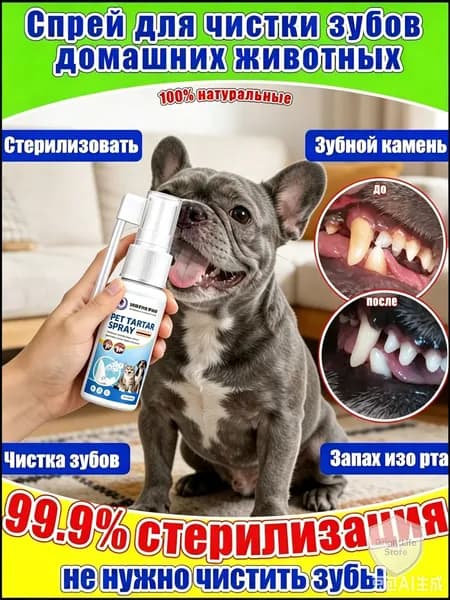 Спрей для чистка полости рта домашних животных,освежение дыхания,Против зубного камня и запаха,100% натуральные растительные экстракты ,Без чистки щеткой,90мл