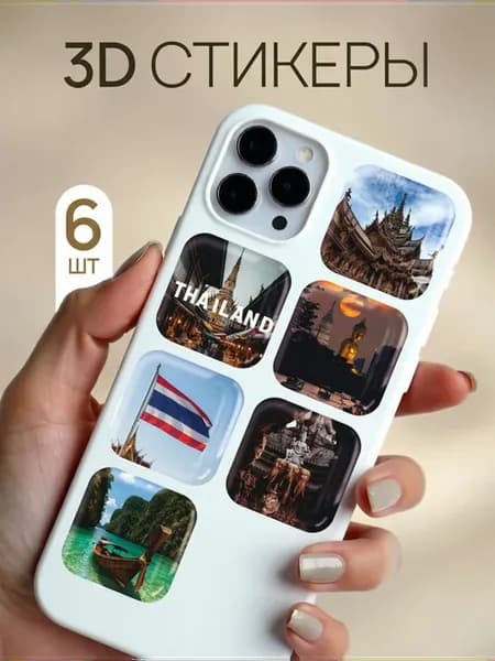3d стикеры на телефон и чехол Тайланд