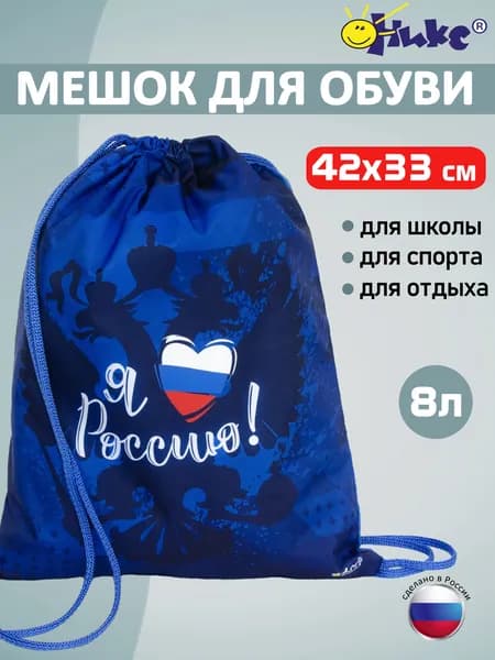 Мешок для сменной обуви и одежды ОНИКС Я люблю Россию!