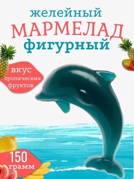 Мармелад фигурный 150 гр. Дельфин. Вкус тропических фруктов