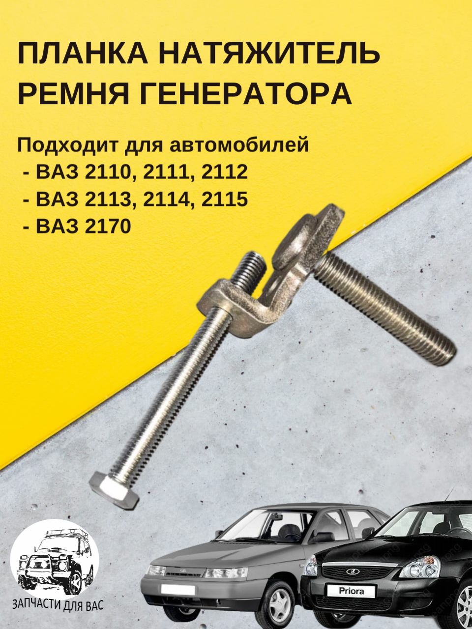 Планка натяжитель ремня генератора для Ваз 2110-2112, 2113-2115, 2170-2172, Приора