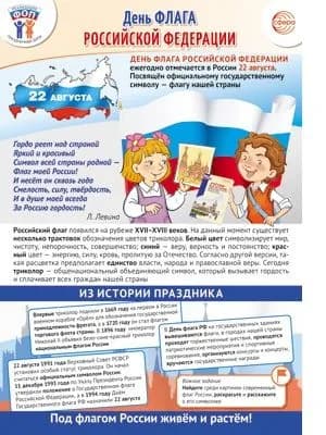 Плакат Праздничные даты по ФОП: 22 августа День Государственного флага РФ формат А3+ на подложке