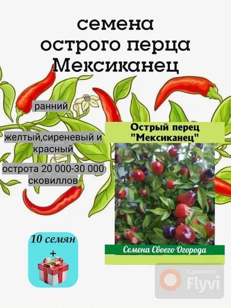 Семена острых перцев Мексиканец, ранний, для выращивания в кашпо, 10 семян