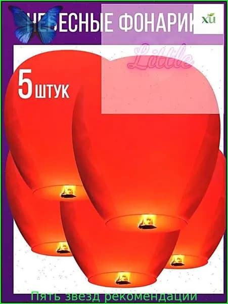 Небесные фонарики набор 5 штук