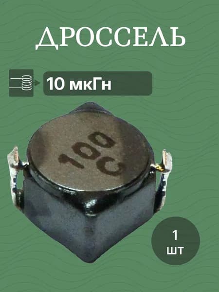 Дроссель 10мкГн CDRH4D28NP-100NC катушка индуктивности
