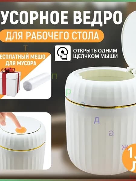 Мусорное ведро