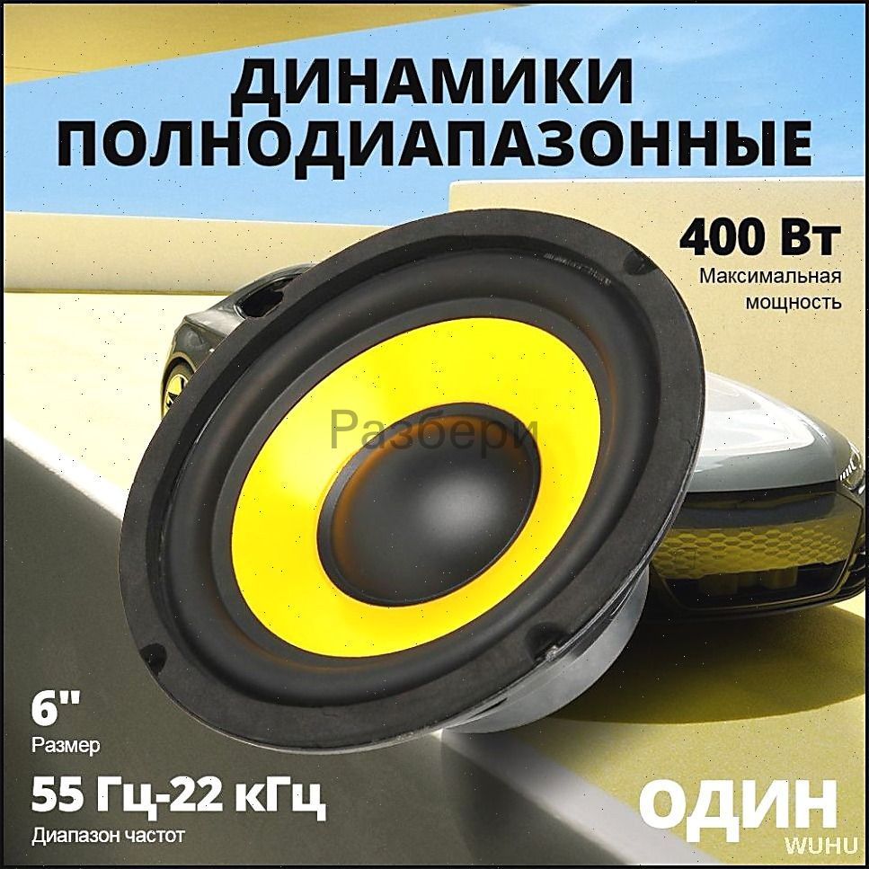 Колонки автомобильные, 16 см (6 дюйм.)