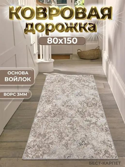 Ковровая дорожка на пол 80х150 см