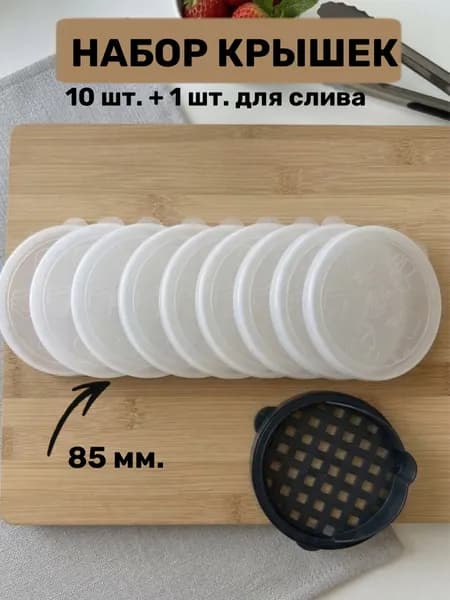 Набор крышек хозяйственных для банок 10 штуки+1 для слива