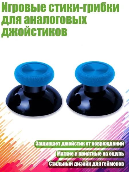 Игровые стики-грибки для аналоговых джойстиков, Синий
