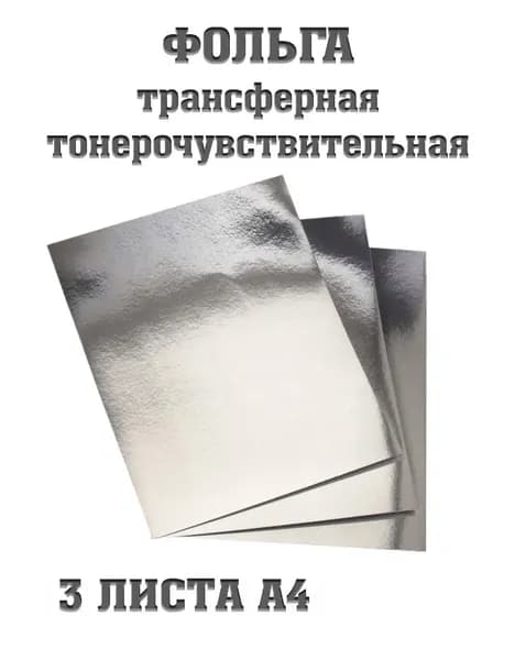 Фольга тонерочувствительная, серебро, 3 листа А4