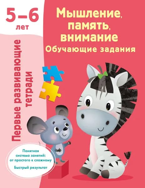 Книга Мышление, память, внимание. Обучающие задания. 5-6 лет