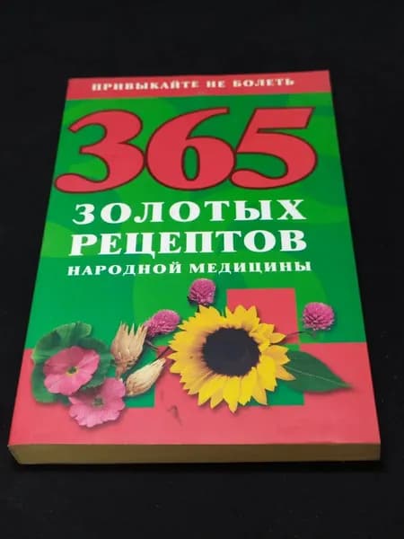 365 золотых рецептов народной медицины