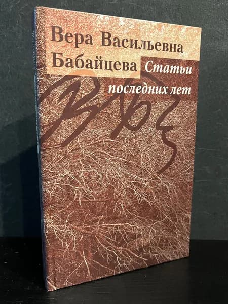 Статьи последних лет - Вера Васильевна Бабайцева / 2014 | Бабайцева Вера Васильевна