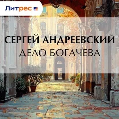 Дело Богачева | Андреевский Сергей Аркадьевич | Электронная аудиокнига