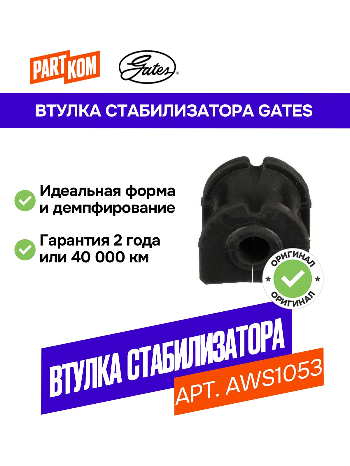 Втулка стабилизатора заднего GATES AWS1053 для а/м DACIA Duster