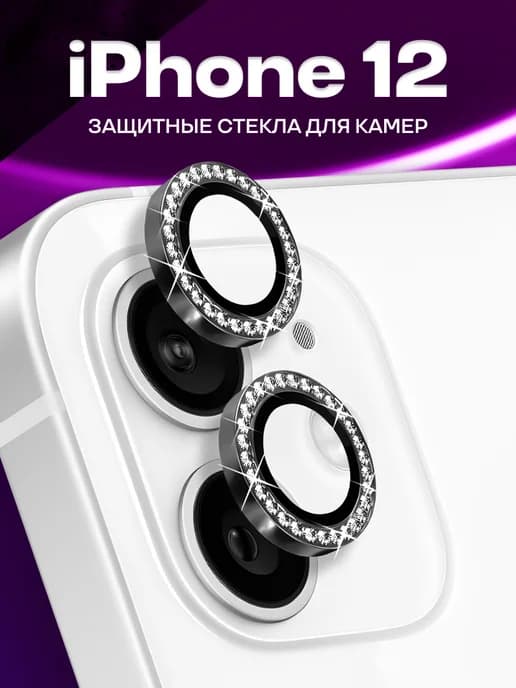 Защитное стекло на камеру Айфон 12, линзы со стразами