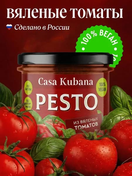 Соус Песто из вяленых томатов Сasa Kubana 90 г